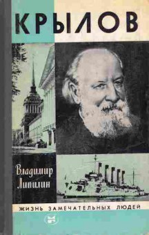 Книга Липилин В. Крылов, 11-8625, Баград.рф